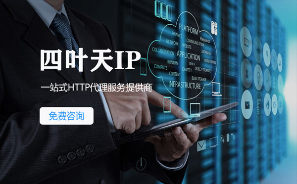 【德宏代理IP】免费的代理IP靠谱么？四叶天代理ip怎么样