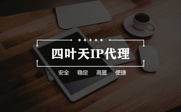 【德宏代理IP】怎么用ip代理服务器做爬虫？爬虫抓取的简要思路