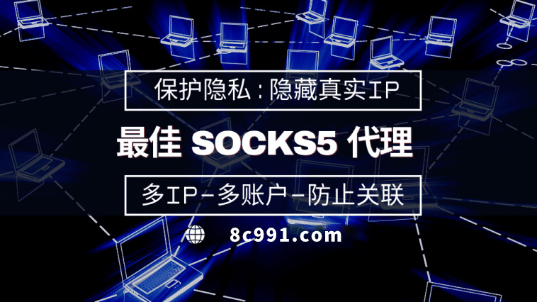 【德宏代理IP】使用SOCKS5有什么好处？